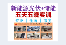 分布式光储实训报名中——五天五晚含食宿超超超有值-光伏首发